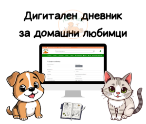 дигитален дневник за домашен любимец / www.all4petsbg.com